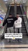 لحظه خنده‌دار سقوط از پله برقی حین عکس گرفتن با دوست!