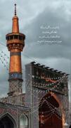 زیارت حرم امام رضا (ع) - مشهد