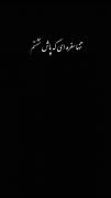 دلنوشته‌ای پندآموز: وفاداری به پدر و دوری از ریاکاری