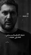 دیالوگ سنگین حامد بهداد: دنیا به کام نامرداست