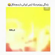 زندگی روزمره یک آرمی فالو = فالو 