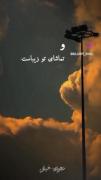 دکلمه شعر زیبای «چشم مخصوص تماشاست»