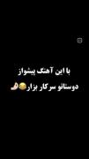 با این آهنگ پیشواز دوستاتون را سرکار بزار