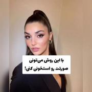 با این روش صورته تو زیباتر شو...