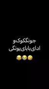 وقتی که جنگکوک ادای پدر شوگا را درمیاره
