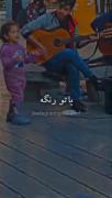 باتو رنگه دنیام چه قشنگه سیاه سفید اره گوگولی چه قشنگ میخونه