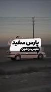 ✨خوشتیپ فقط پارسِ سفید😊 ❤️❤️💖💖