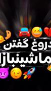 تنها دروغ پسرای ماشین باز: دیگه تند نمیرم!