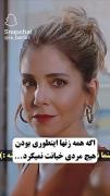 اگه همه زنها اینطوری بودن هیچ مردی خیانت نمیکرد ...