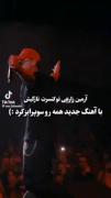 تقدیم به کسانی که آرمین زارعی رو دوس دارن ....)) ❤❤❤