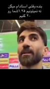 وقتی استاد می‌گه نمره‌تو ۲۰ نمی‌کنم: طنز دانشجویی بیرانوند