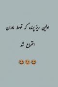 پست مناسب دیدن و خندیدن بسیار زیاد🤣