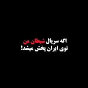 دوبله طنز سریال کره‌ای «شیطان من» در صدا و سیما!