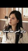 مطمئنی؟.............................