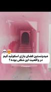 فضای اصلی اسکویید گیم🤯.......