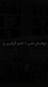 کری خوانی پرسپولیس برای رقبا با نمایش جام‌های قهرمانی