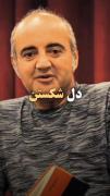 استوری حرف حق تلخ غمگین . . 