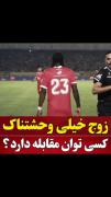 بی شک بهترین زوج لیگ برتر 🤩🤗🥰🤙