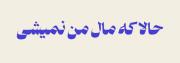 آهنگ غمگین: حالا که مال من نمیشی
