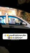 مردم باحال ایران: لحظات خنده‌دار و شادی