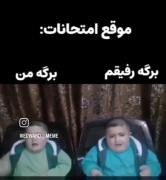 میم خنده‌دار: وضعیت برگه‌های امتحان من و رفیقم!
