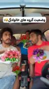 وضعیت گروه های خانوادگی در ایران😂