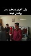 واکنش خنده دار بعد از پایان امتحانات