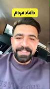 کلیپ طنز در مورد داماد 😁🤣😜سرگرمی