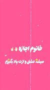 خانم اجازه ! میخوام عشق ُ ازت یاد بگیرم ،بگو میشه 😅🥰