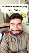 مامان بابای شما هم سخت گیرن آیا ؟