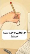 چرا بعضی ها چپ دستن؟؟! به افتخار چپ دستا که وجود دارن🫠