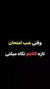 کلیپ طنز دانشجویی: حال و روز شب امتحان