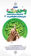 وحدت اسلامی به فرمان قرآن در هفته میلاد رسول اکرم (ص)