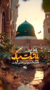 بابا شدنت مبارک يا رسول الله...