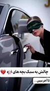 سبک چالش بچه های غزنه :)))))))