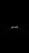 موزیک ویدیو عاشقانه رپ فارسی با تکست گرافی