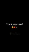 آخرین حرفت به من چیه؟👀🖤.....