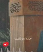 جاده موفقیت هیچوقت سر راست نیست💔🤦🏻‍♀️