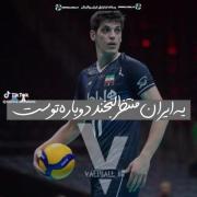 یاد و خاطره صابر کاظمی عزیز، ستاره والیبال ایران