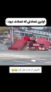 تصادفی که تصادف نیست به روایت تصویر