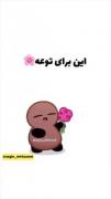 اینو بفرس واسه همونی که میدونی❤