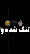 دلتنگی عاشقانه: دردت به جونم، دلم برات تنگه
