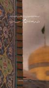 حس خوب زیارت: گنبد طلایی امام رضا (ع) در مشهد مقدس