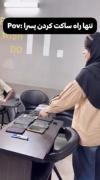 شوخی جالب: تنها راه ساکت کردن پسرها با آیفون