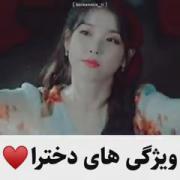 ویژگی دخترا ♥️♥️♥️♥️♥️♥️♥️♥️♥️
