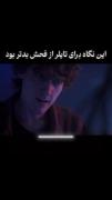 وقتی یک نگاه در سریال ونزدی از فحش بدتره!