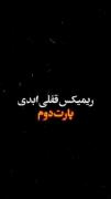 کلیپ دیدنی از پژو پارس با ریمیکس عاشقانه