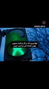 تنها مردی که در زندگی می‌توان به او اعتماد کرد: پیامی از چراغ راهنمایی