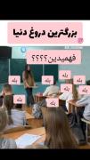 بزرگترین دروغ: ــــــــــــــــــ