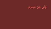 ترانه رپ انگیزشی: مسیرم را تا انتها می‌روم